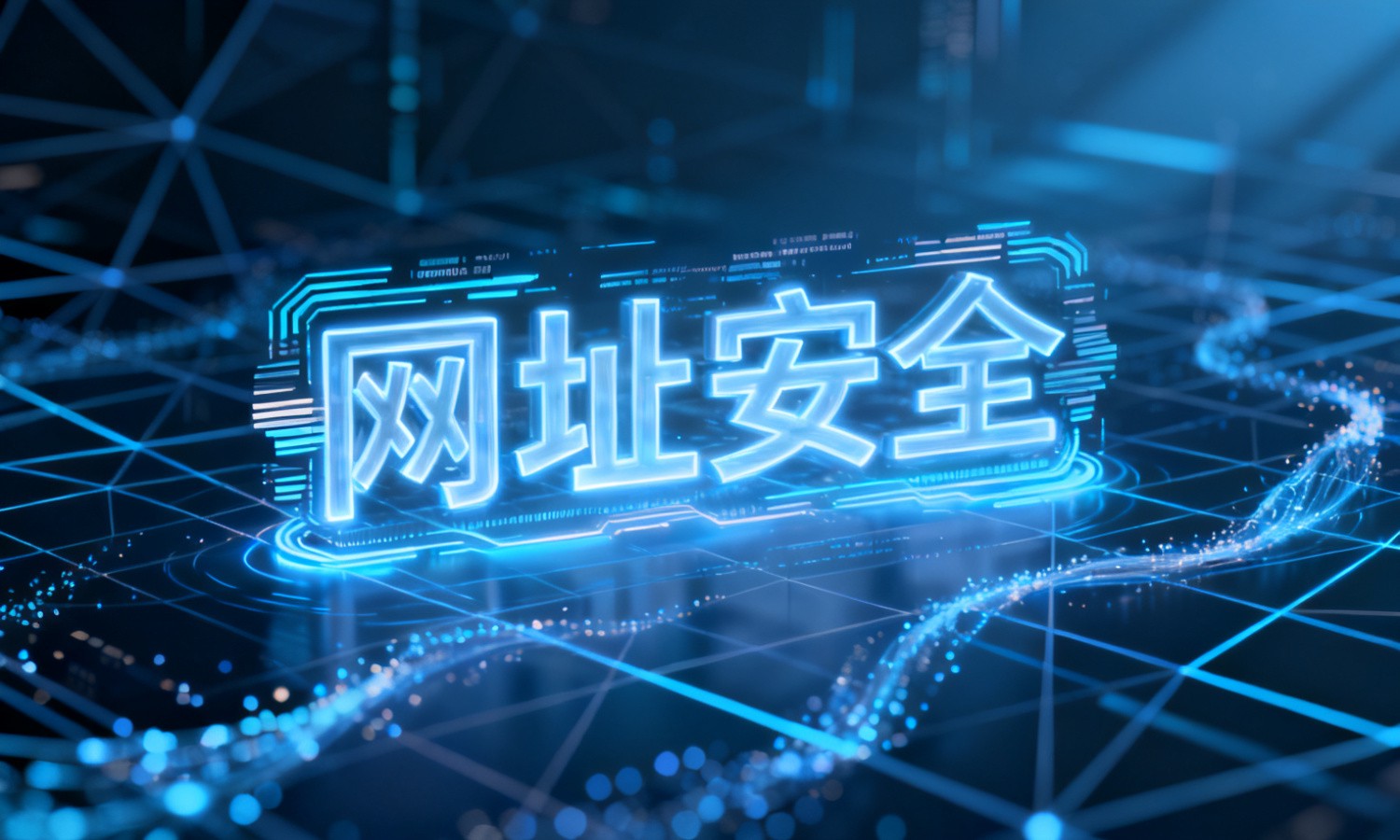 网址安全