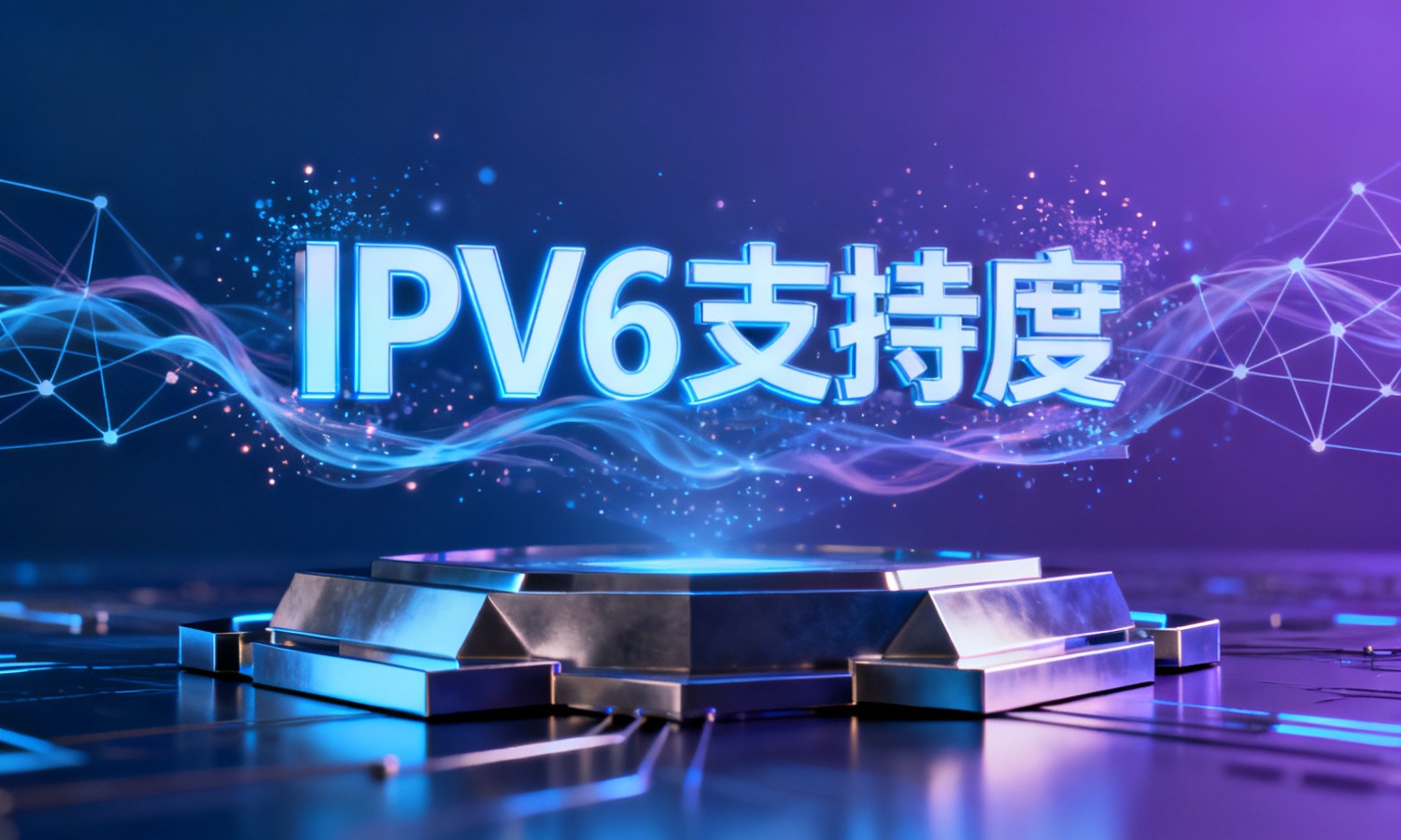 IPV6支持度
