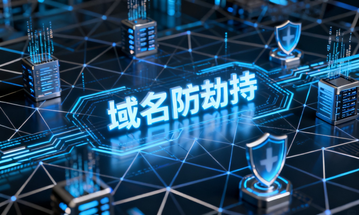 域名防劫持