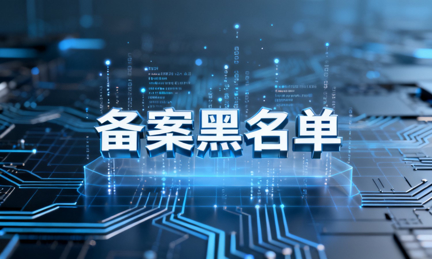 备案黑名单
