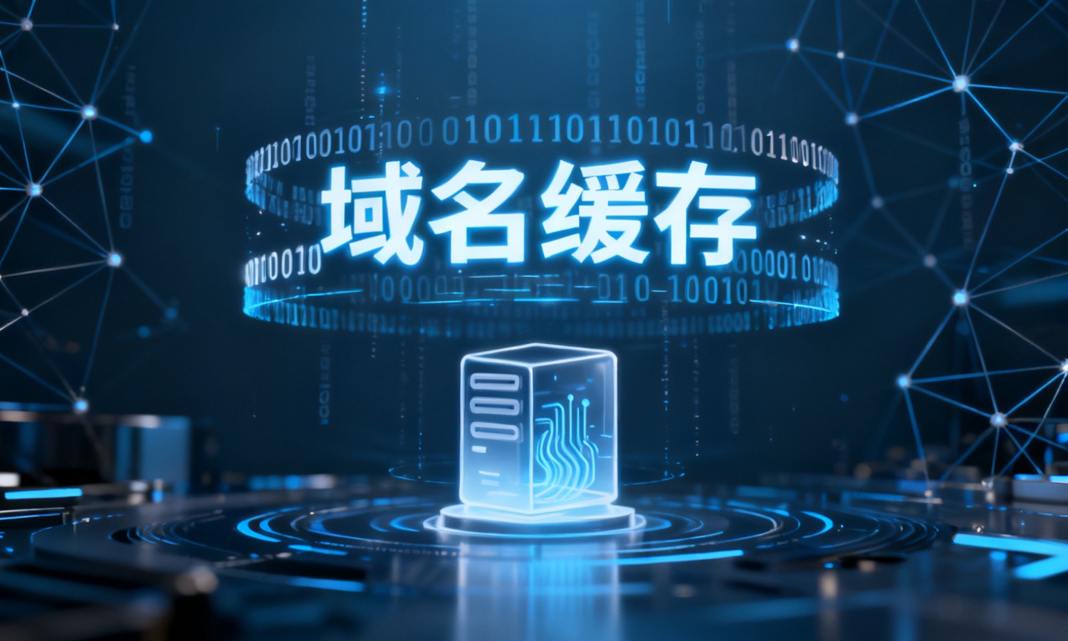 域名缓存