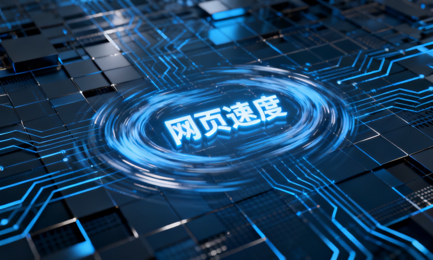 网页速度