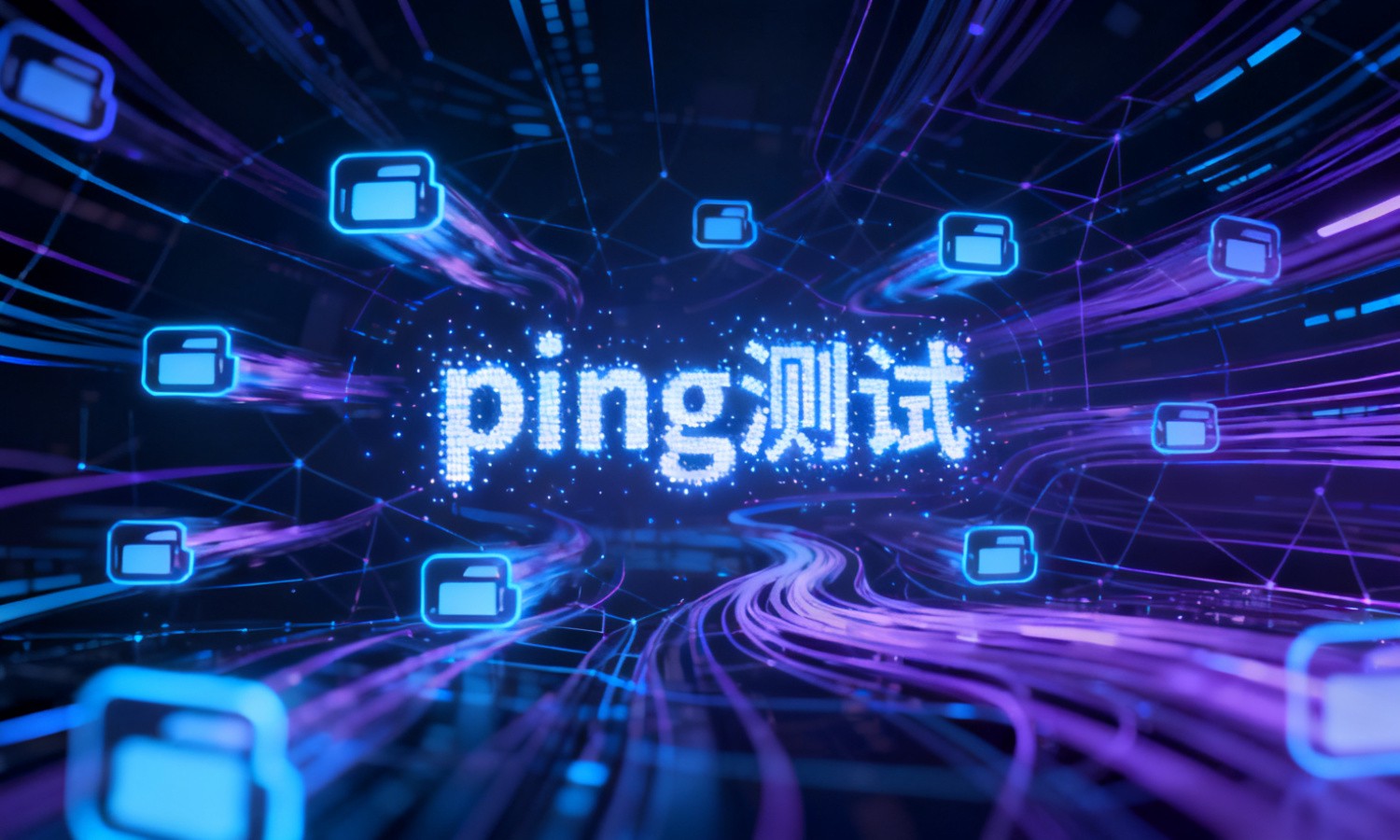ping测试