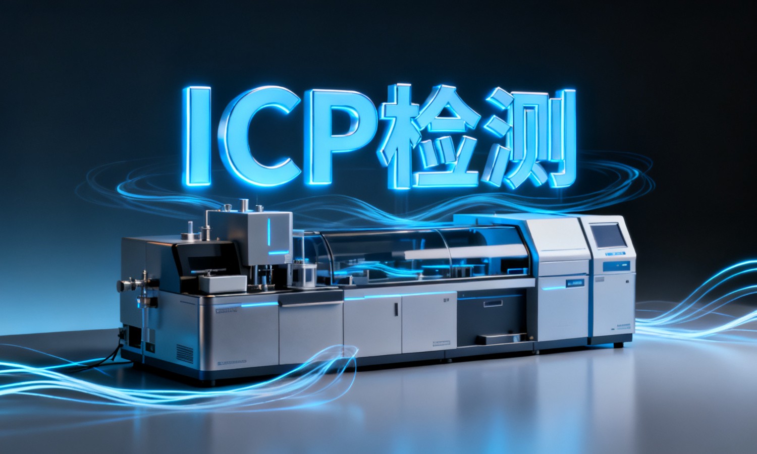 ICP检测