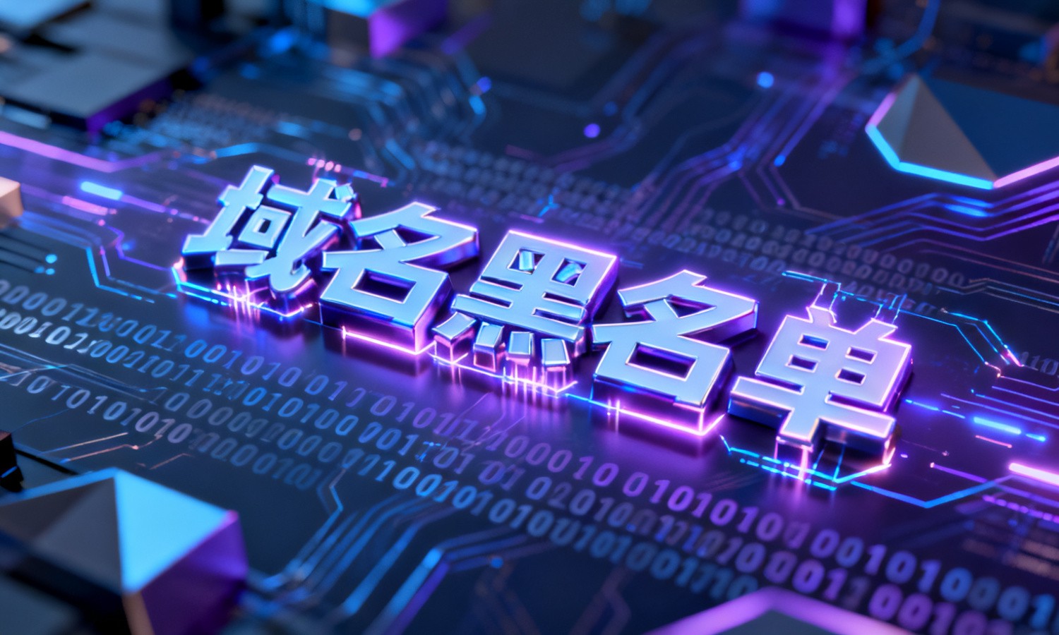 域名黑名单