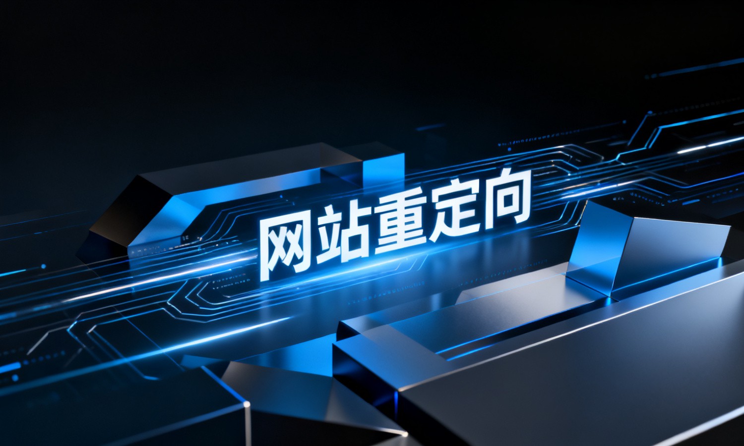 网站重定向