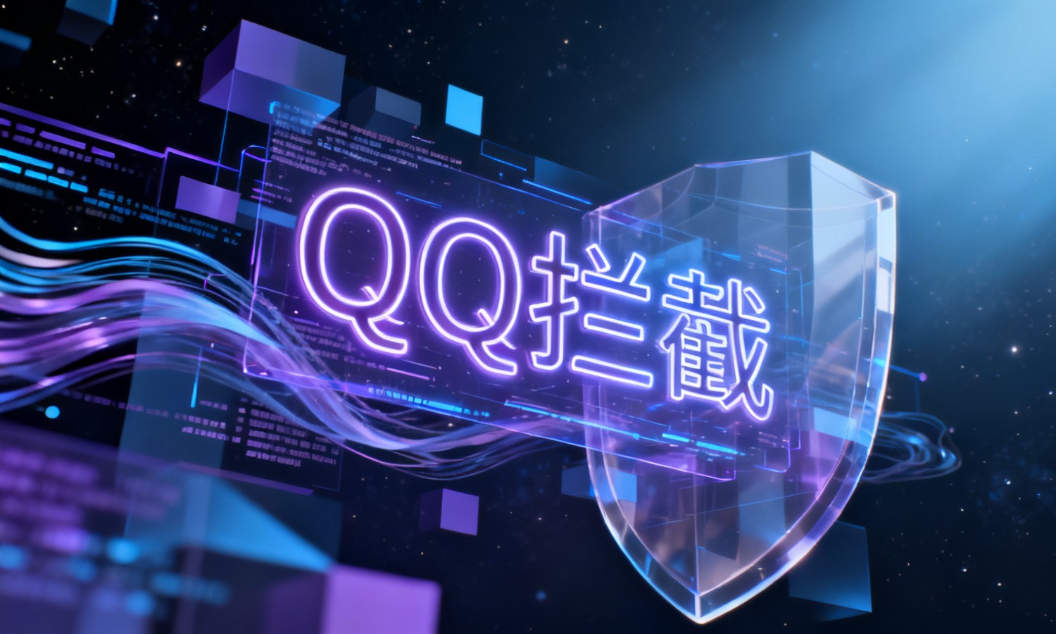 QQ拦截