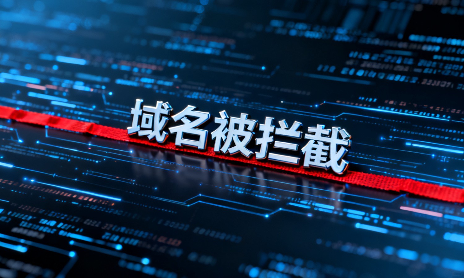 域名被拦截