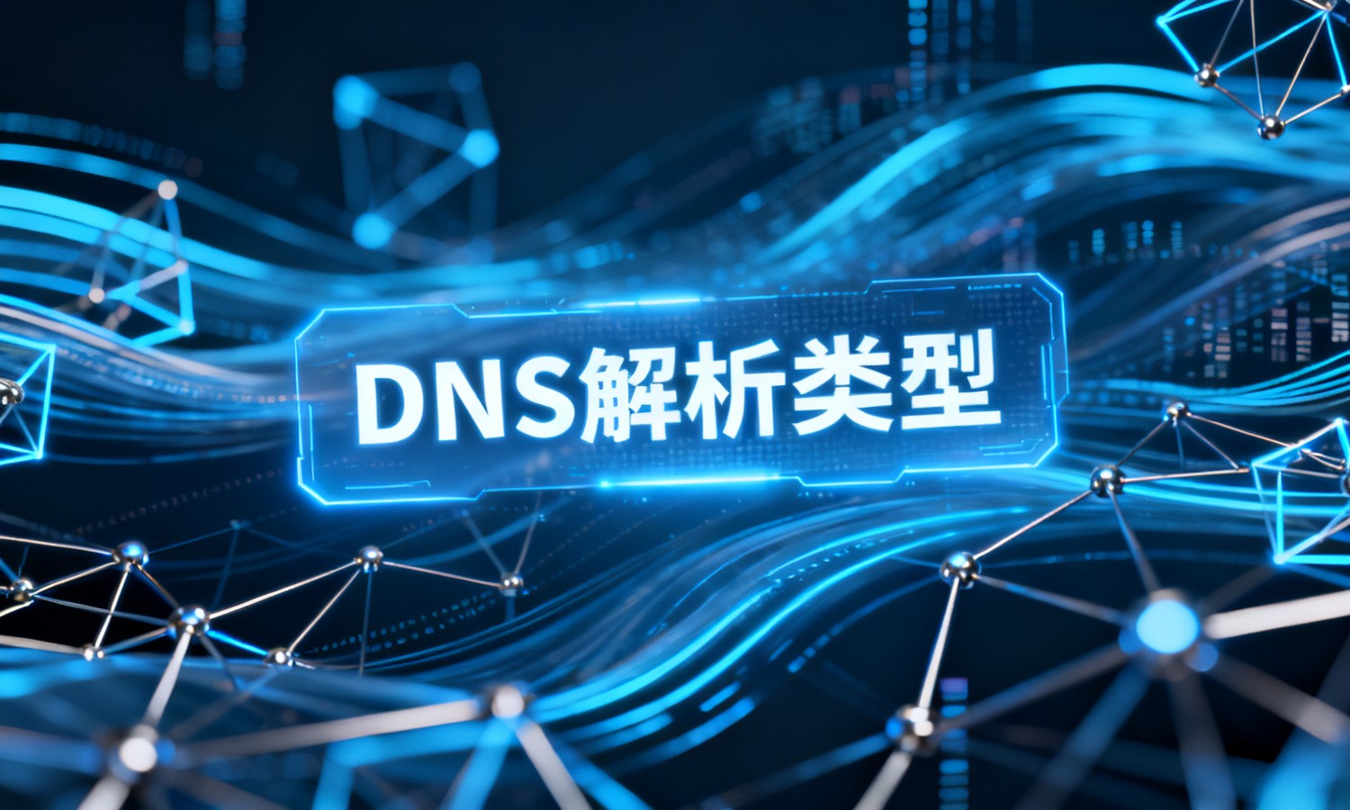 DNS解析类型