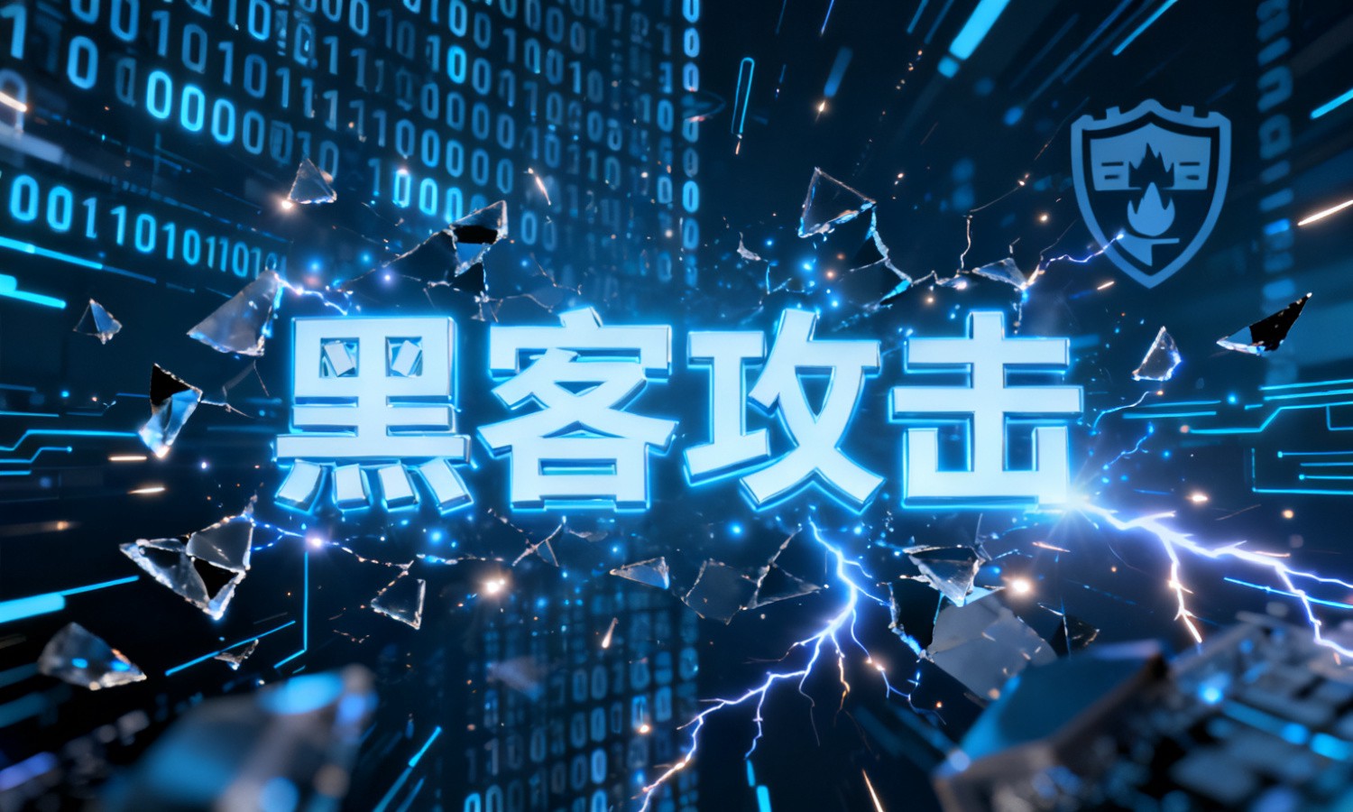 黑客攻击