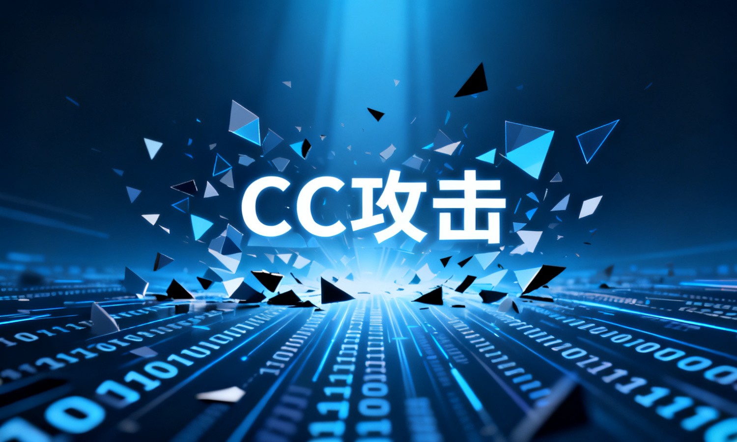 CC攻击