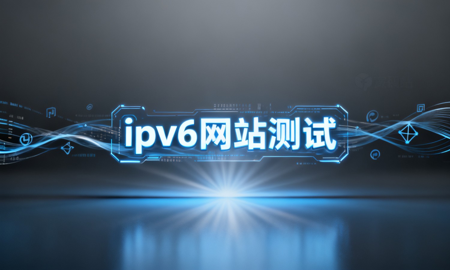 ipv6网站测试