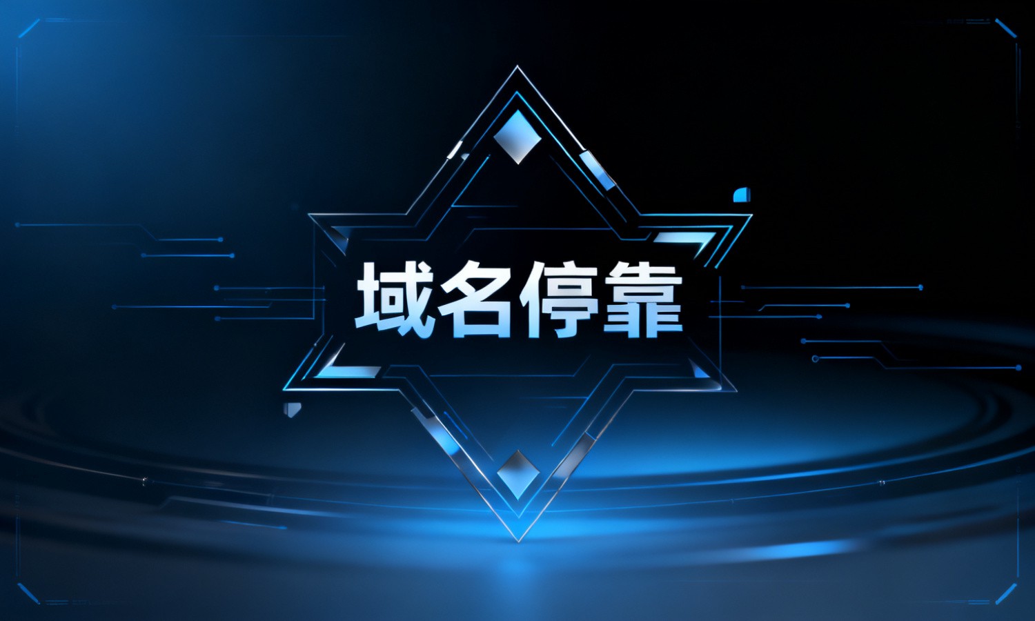 域名停靠