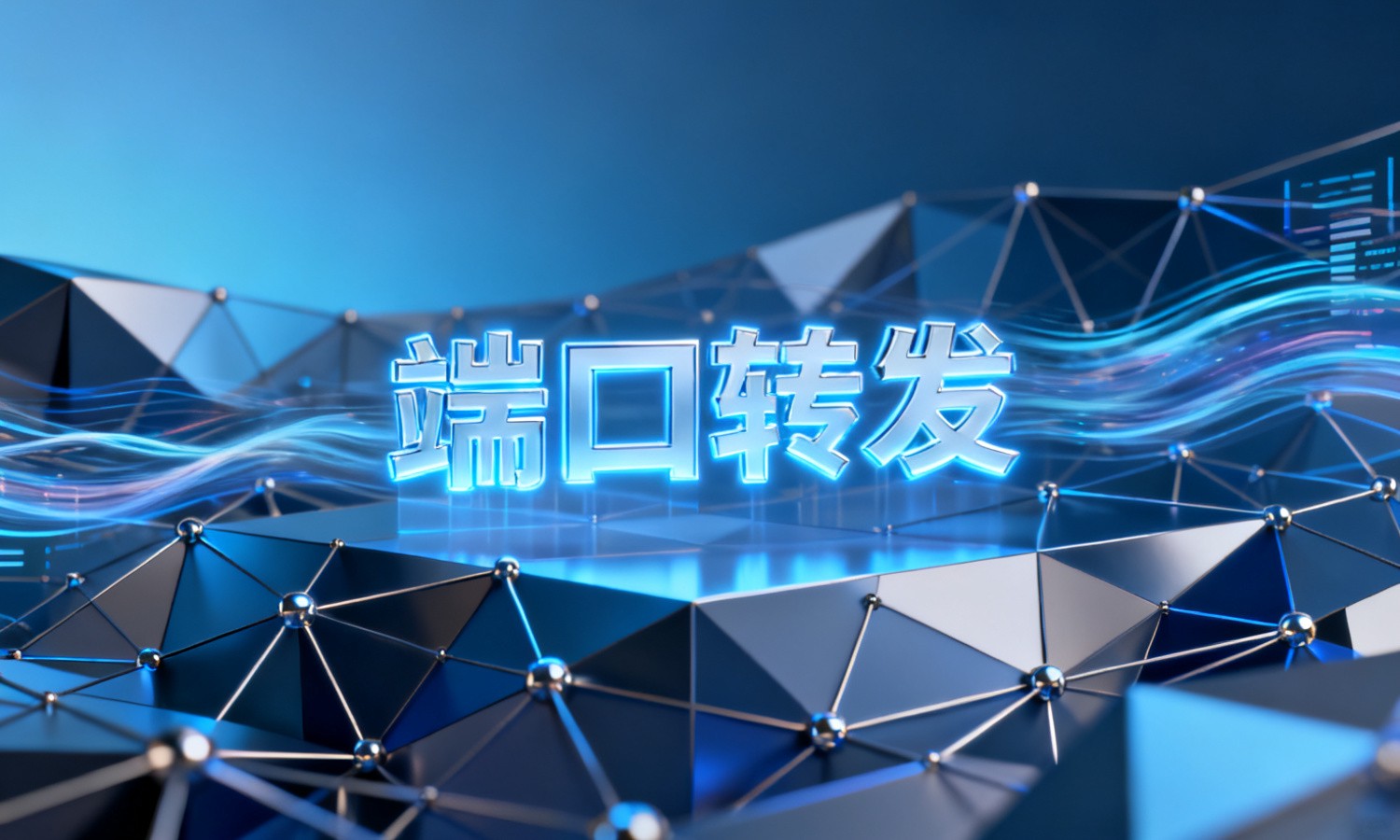 端口转发