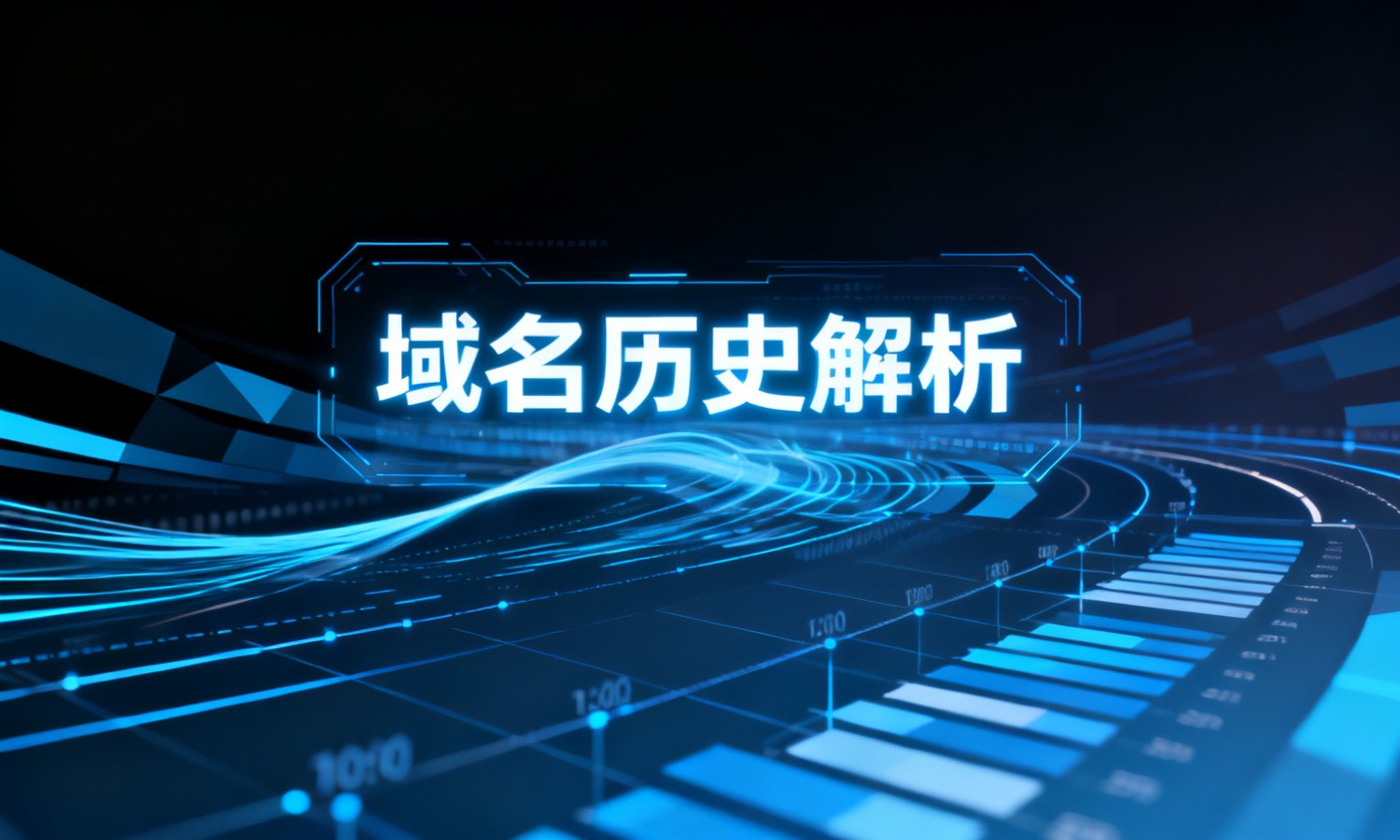 域名历史解析