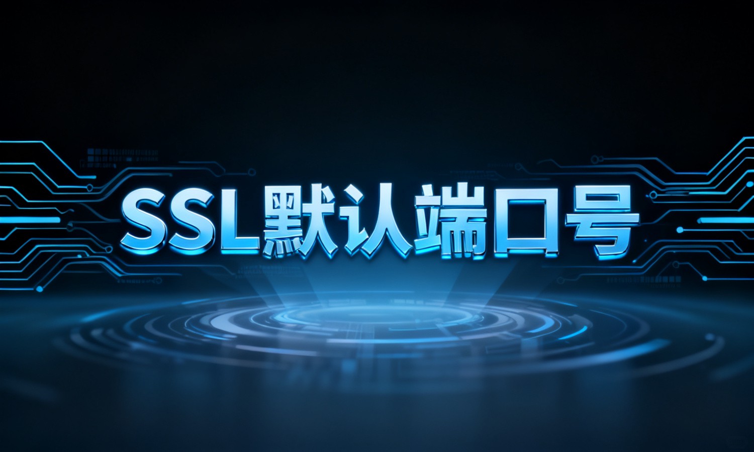 SSL默认端口号