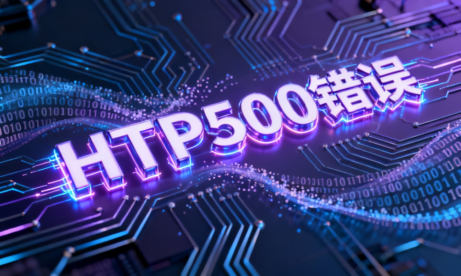HTTP500错误