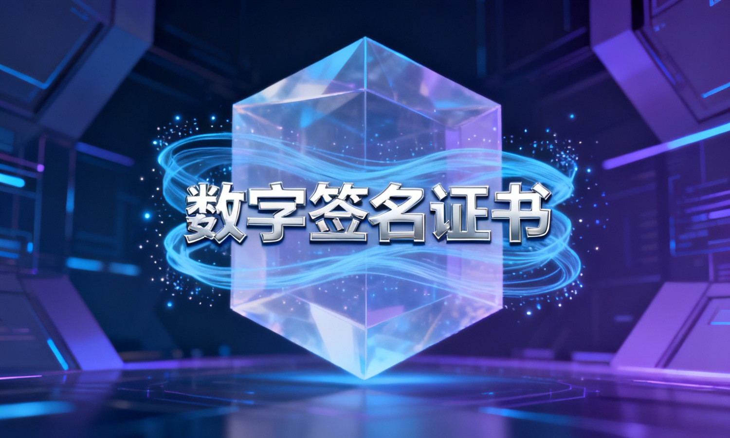 数字签名证书