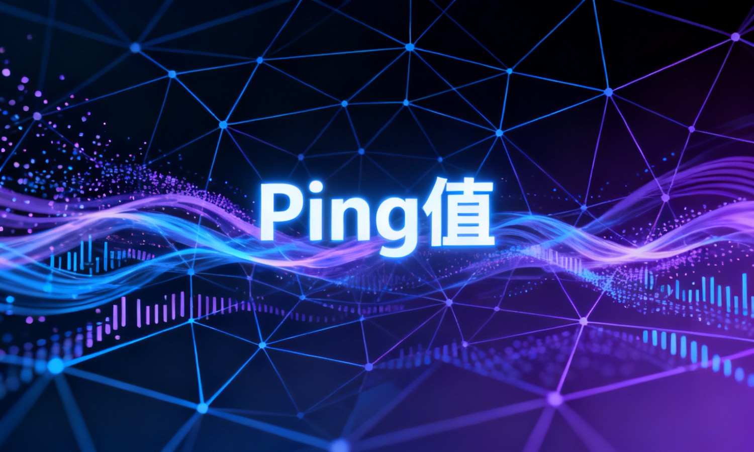 Ping值