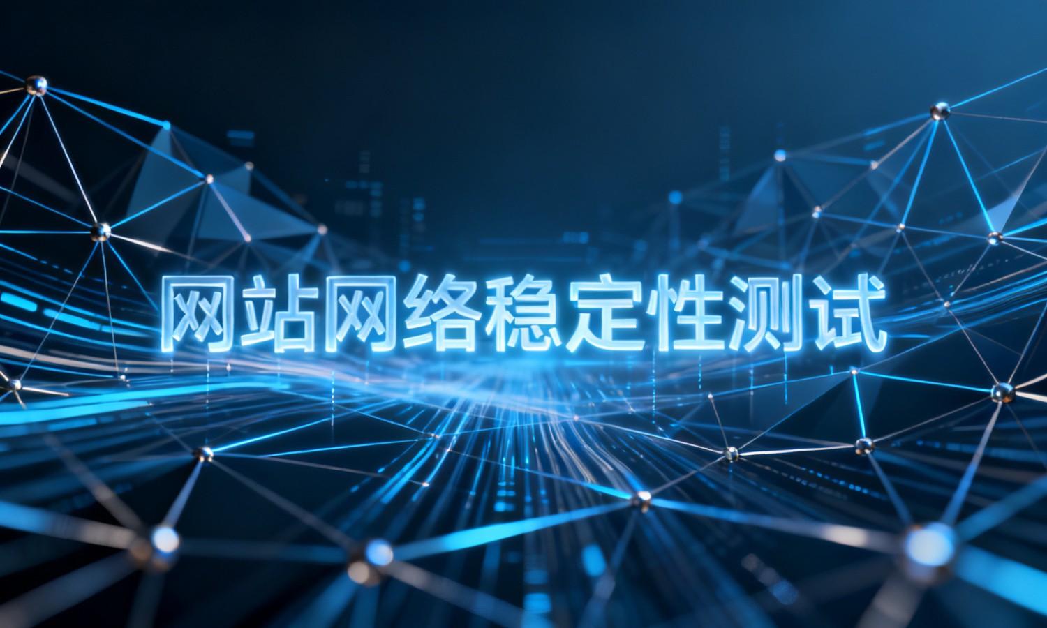 网站网络稳定性测试