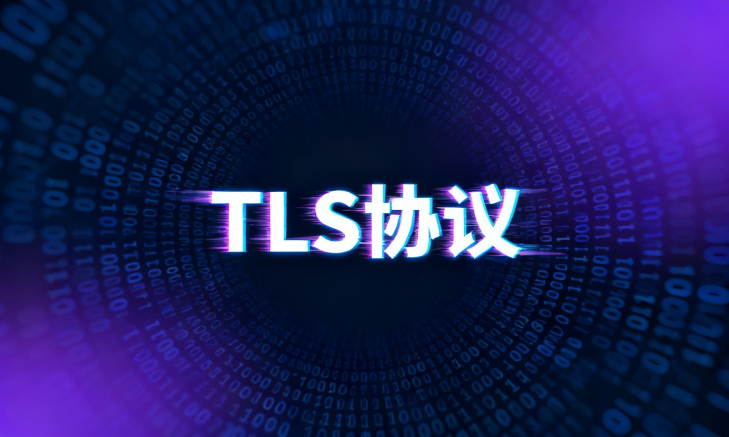 TLS协议