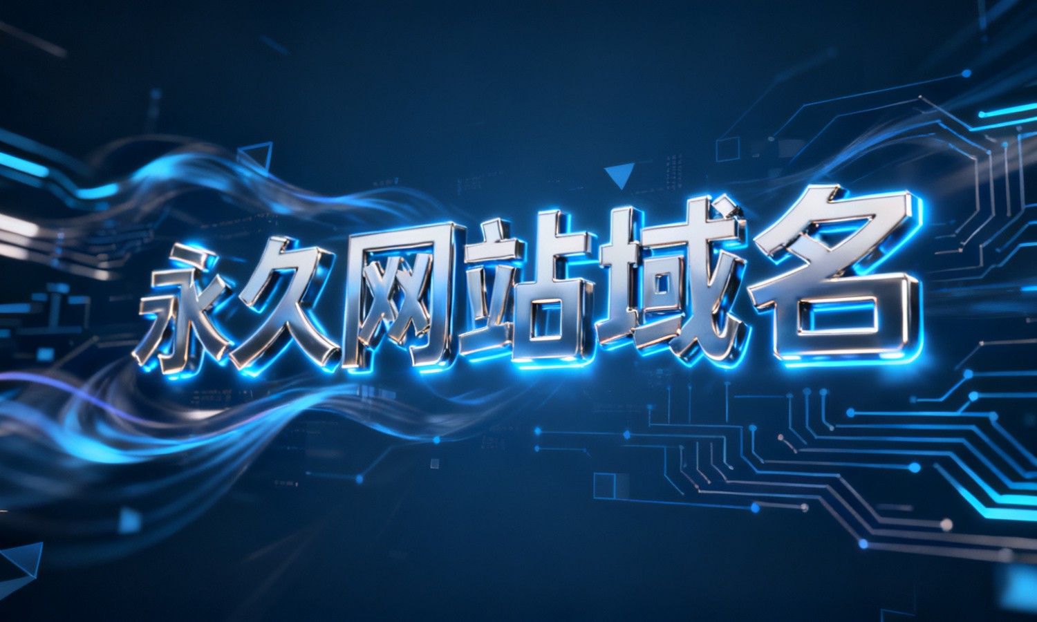 永久网站域名