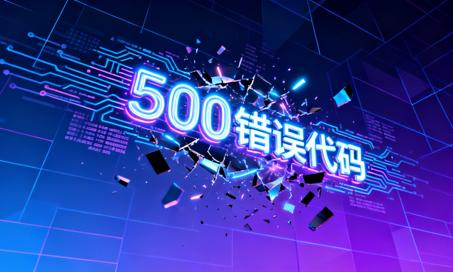 500错误代码