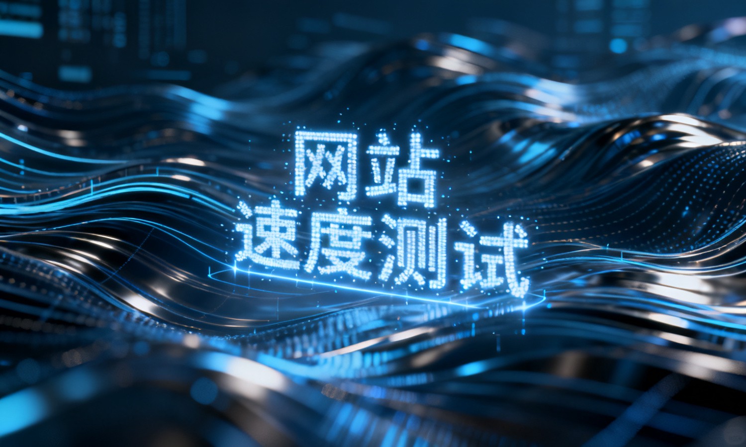 网站速度测试