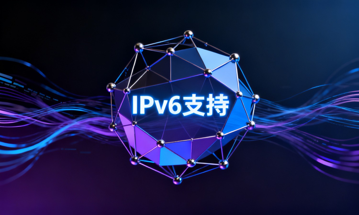 IPv6支持