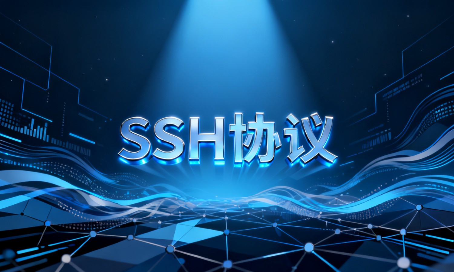SSH协议