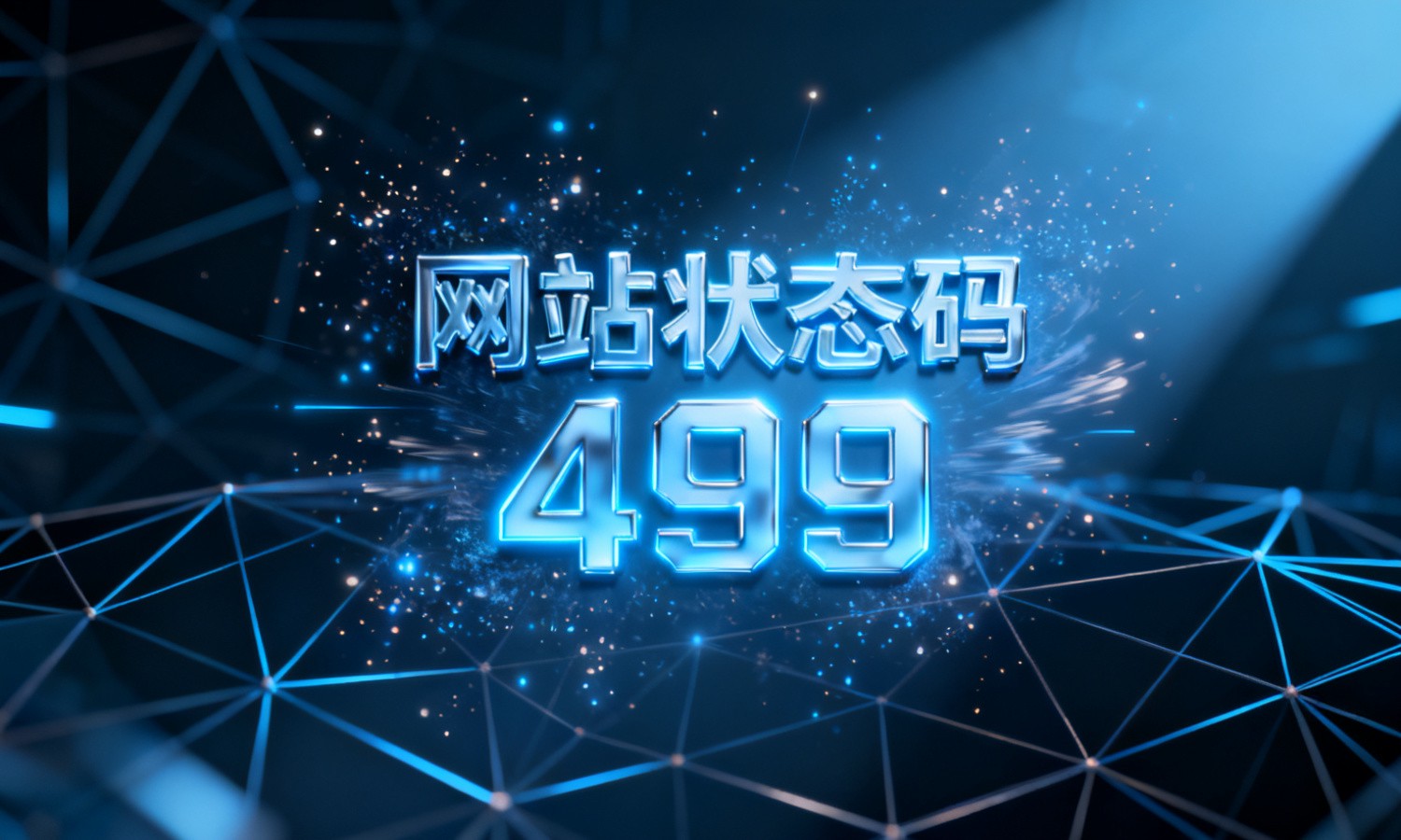 网站状态码499