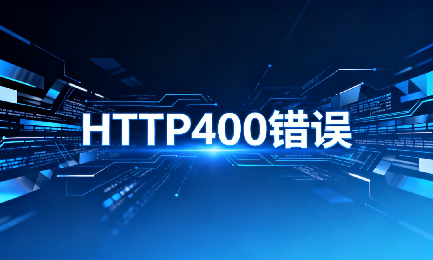 HTTP400错误