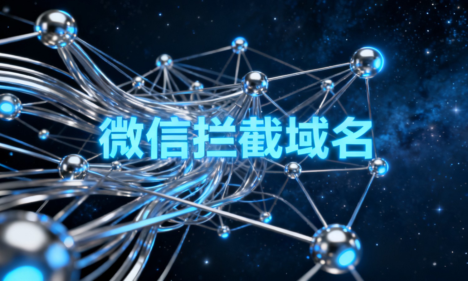 微信拦截域名