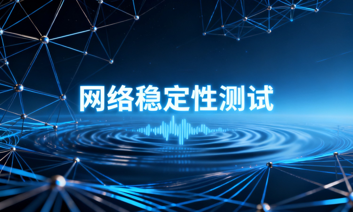 网络稳定性测试