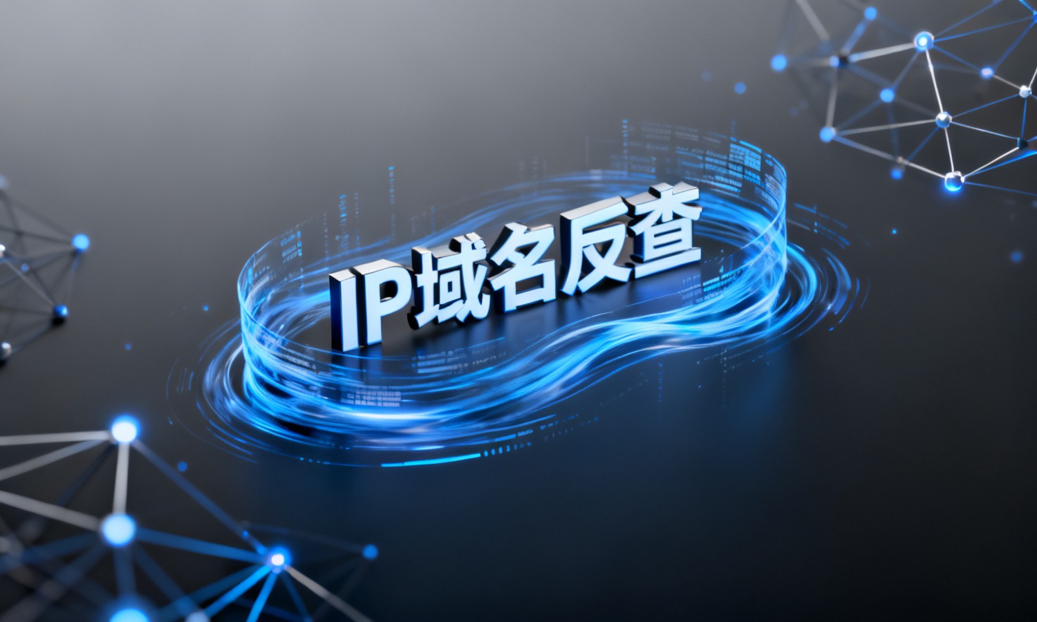IP域名反查