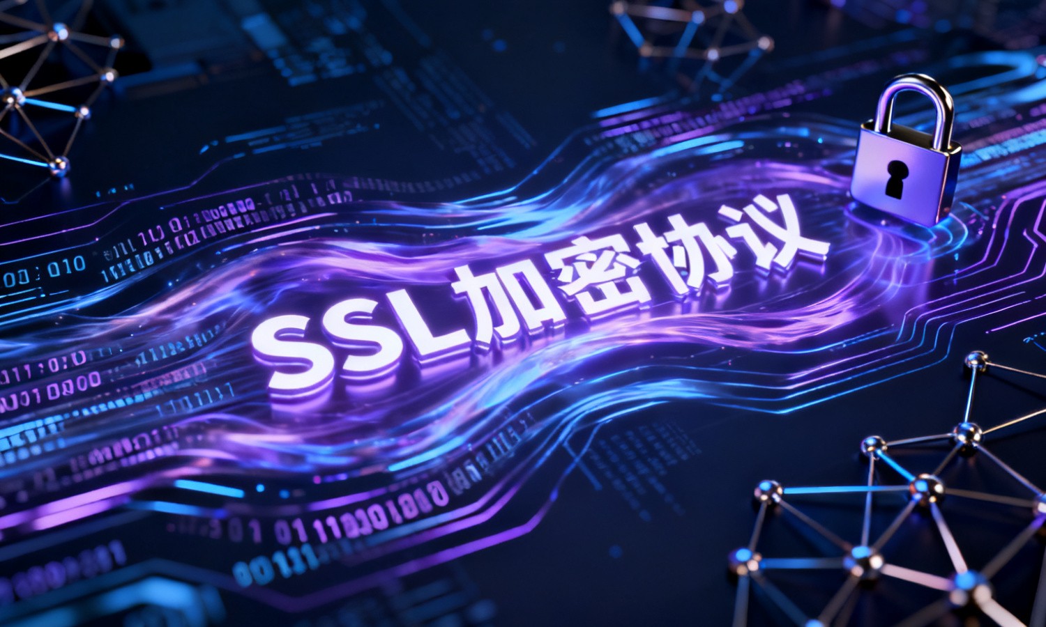 SSL加密协议