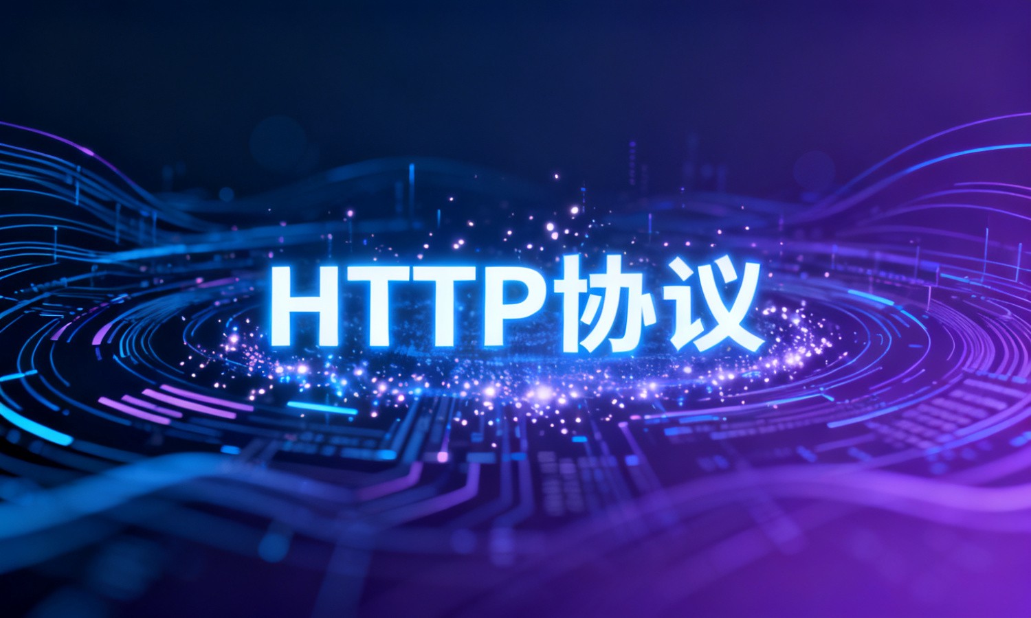 HTTP协议