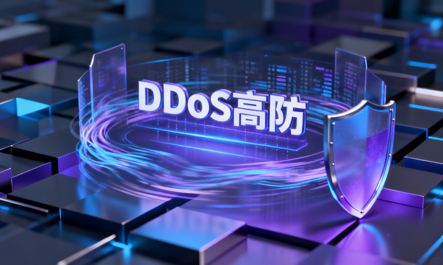 DDoS高防
