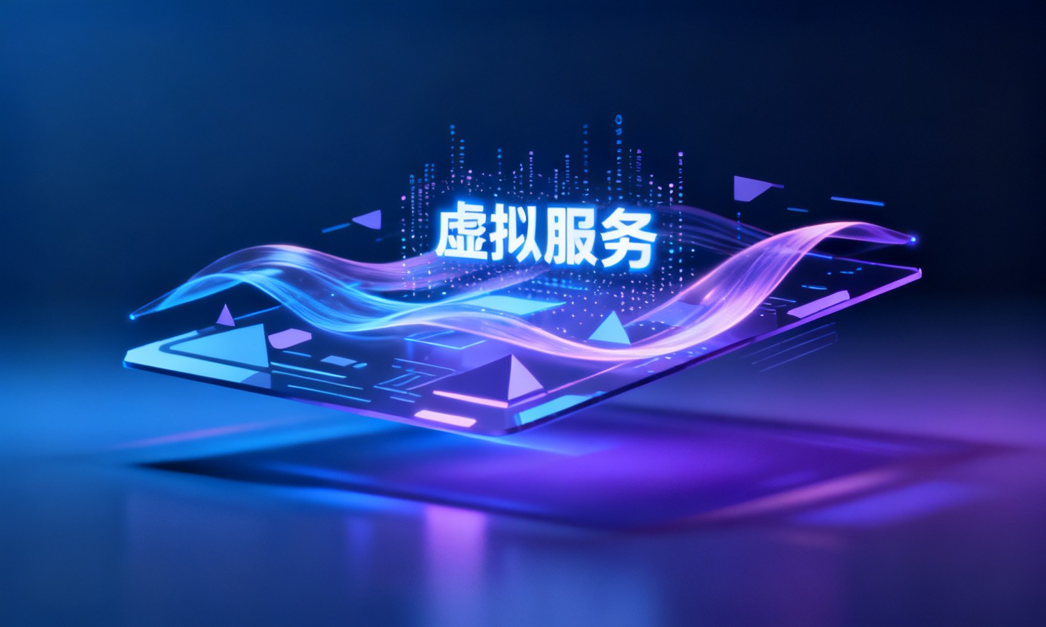 虚拟服务
