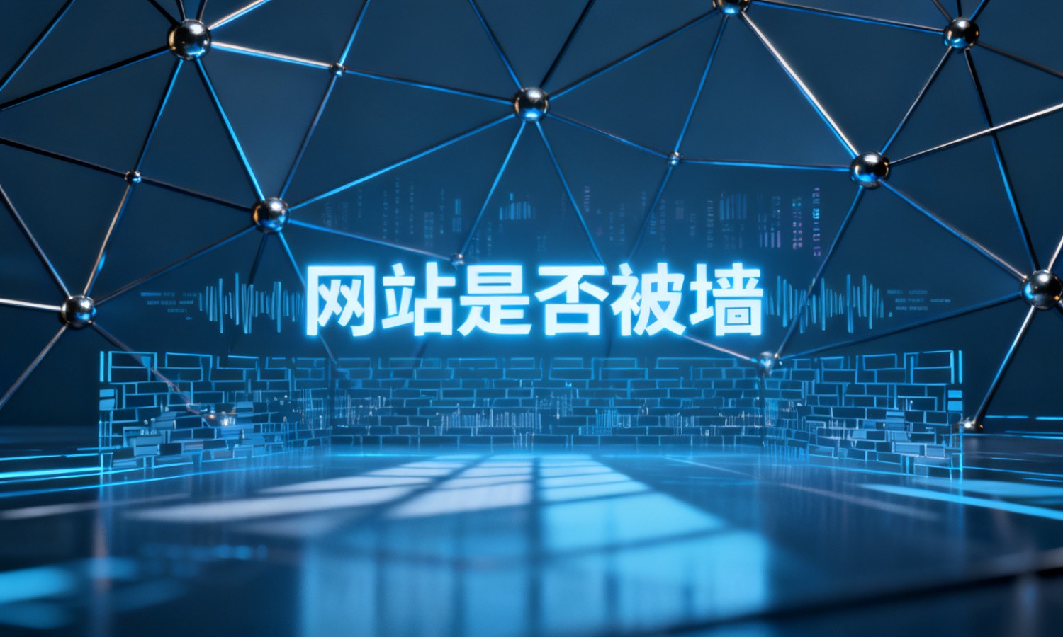 网站是否被墙