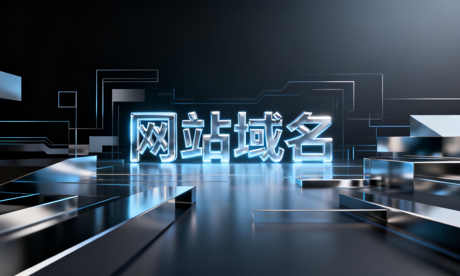 网站域名
