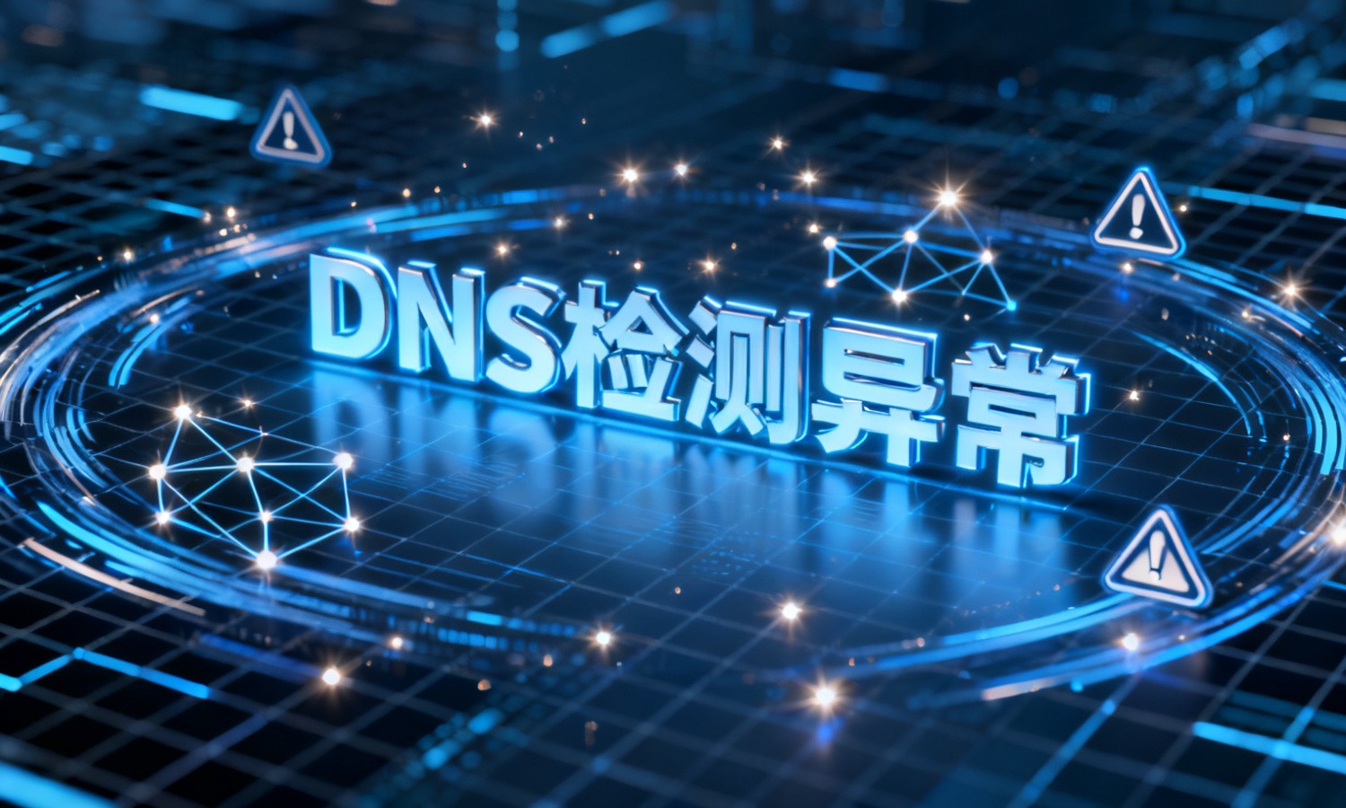 DNS检测异常