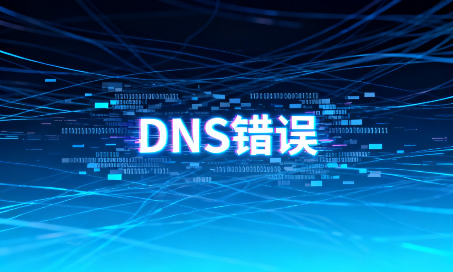 DNS错误