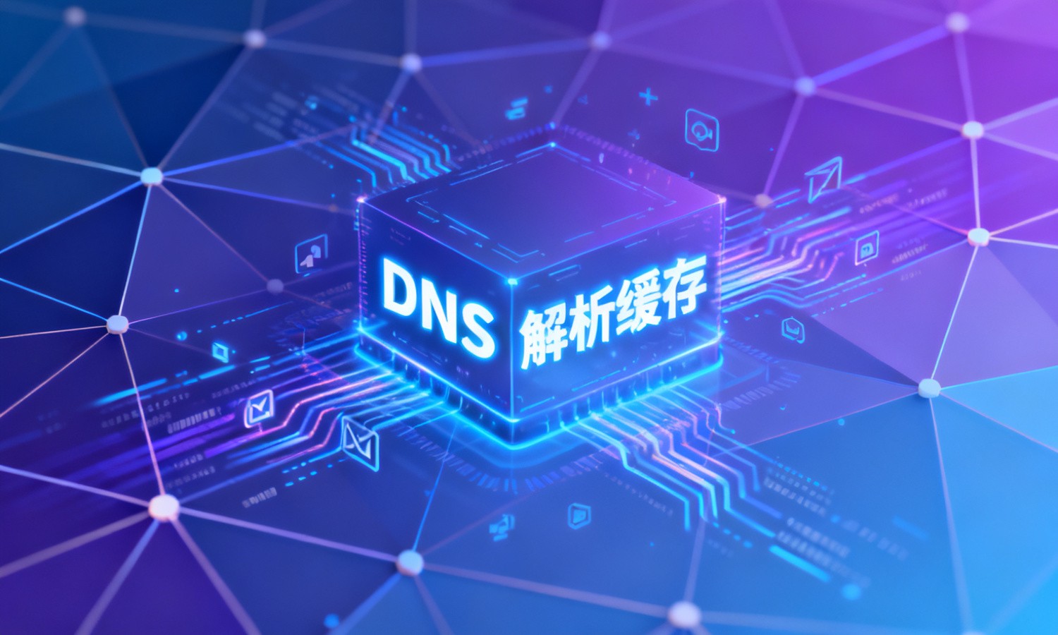DNS解析缓存
