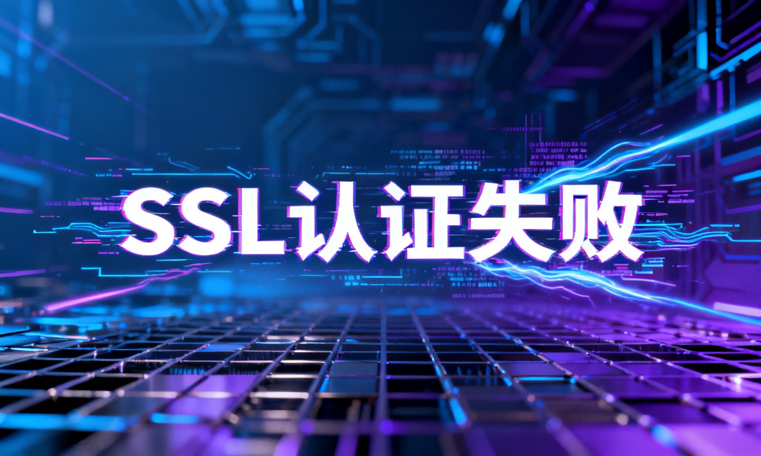 SSL认证失败