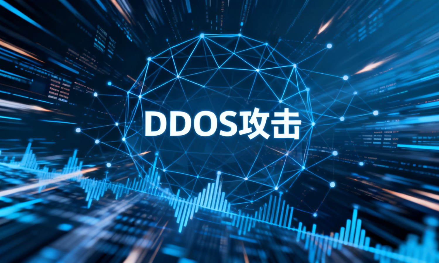 DDOS攻击