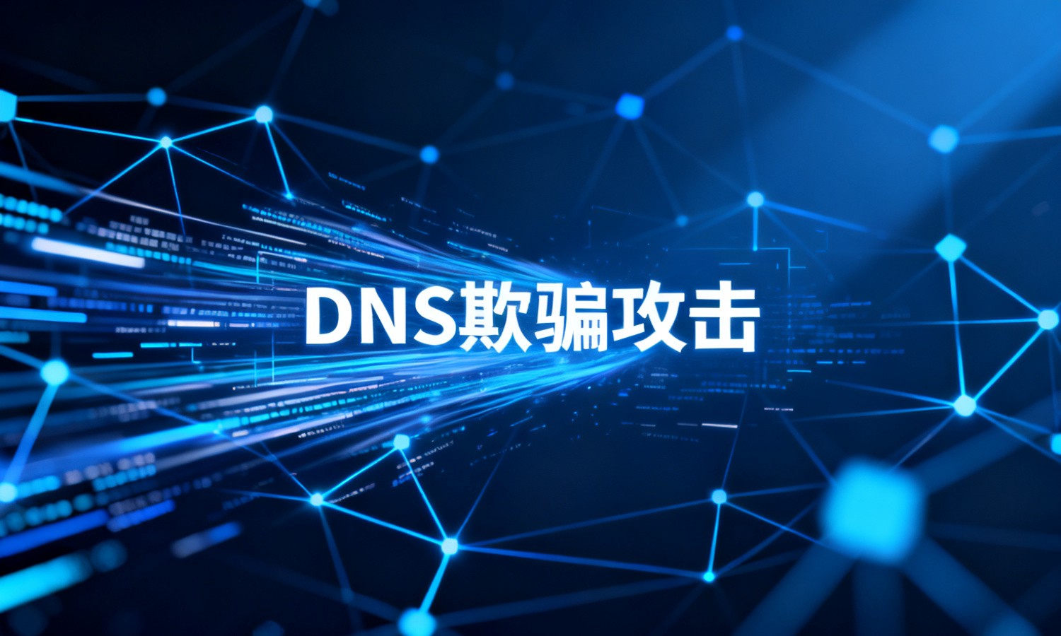 DNS欺骗攻击