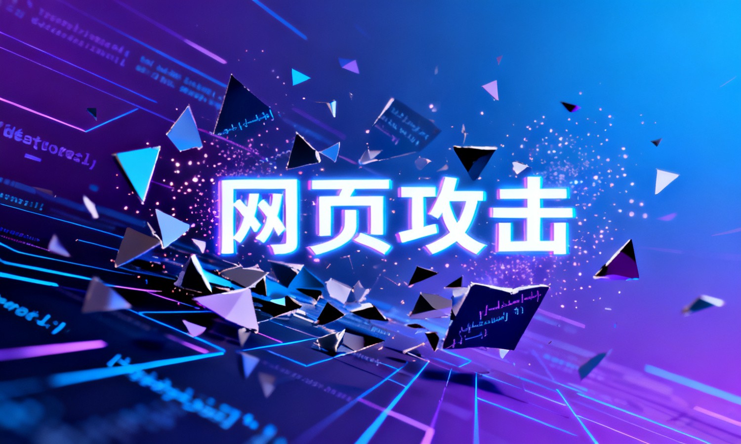 网页攻击