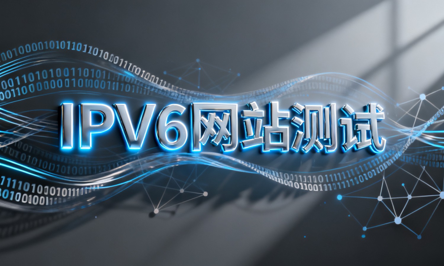 IPV6网站测试