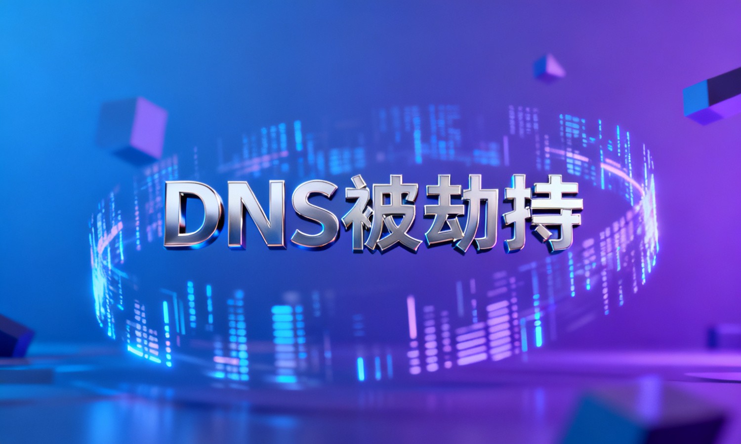 DNS被劫持